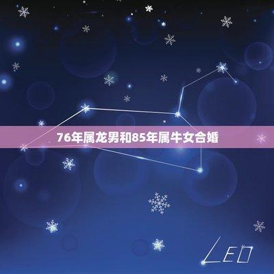 85年属牛的爱情和婚姻 能否找到属于自己的幸福