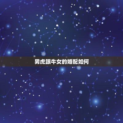 85牛女跟86男虎婚姻 两人会是幸福的一对吗