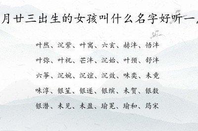 为女孩选择古典好听的名字需要掌握的技巧