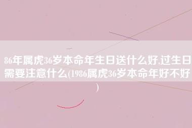 86年属虎36岁本命年生日送什么好