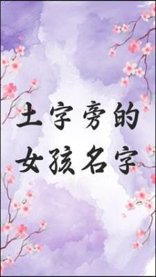 为女孩选择土字旁名字时要注意哪些因素