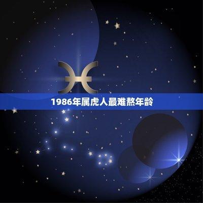 86年属虎人几岁会遇灾难 这几个年龄要注意