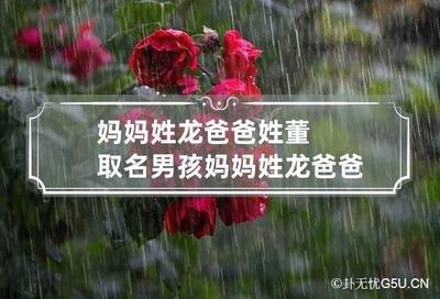 为姓董男孩起名使用这些方法真心不错