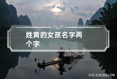 为姓黄的女孩选择名字时可以使用哪些技巧