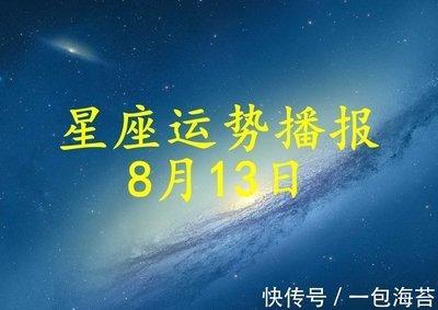 8月13日出生命运如何和星座是什么