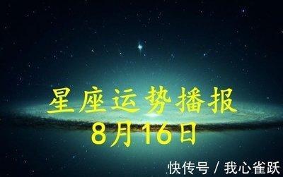 8月16日出生命运如何和星座是什么