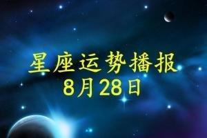 8月28日出生命运如何和星座是什么
