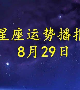 8月29日出生的人是什么星座知道吗