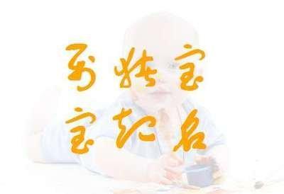 8月出生猪宝宝起什么名字好 再也不用担心起名了