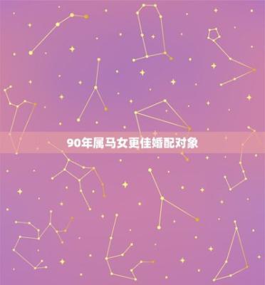 90年属马人的婚姻  如何选择合适的结婚日子