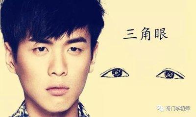 三角眼的面相特征都有哪些 性格好吗