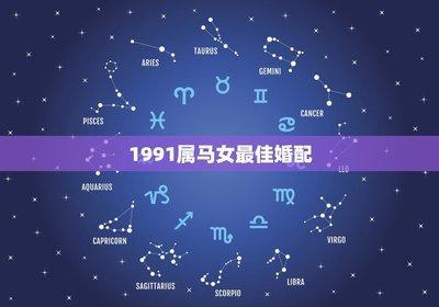 90年男属马和什么属相最配 属马男与哪几个生肖配