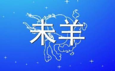 91年属羊的贵人生肖是谁 属羊人在蛇年结婚好吗