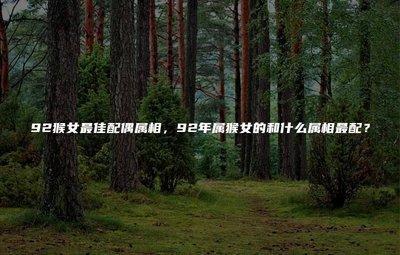 92年属什么生肖配偶属相 92年属猴人与谁最配