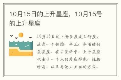 10月15日出生命运如何和星座是什么