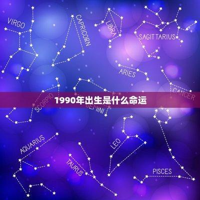 10月1日出生命运如何和星座是什么