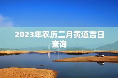 2025年农历二月十三黄历查询 日子好吗