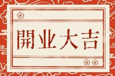2025年农历二月开业黄道吉日好日子有哪