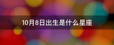 10月8日出生命运如何和星座是什么