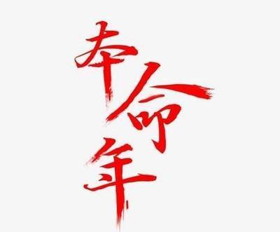 2025年属鼠本命年能不能怀孕生孩子