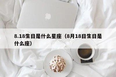 2025年8月18日生日命运及性格