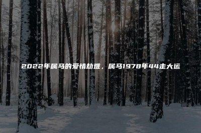 2025年属鼠本命年能谈恋爱吗 有什么不利影响