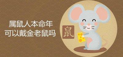 2025年属鼠本命年要带什么饰物好 能转运不 2025年属鼠本命年要带什么饰物好 能转运不