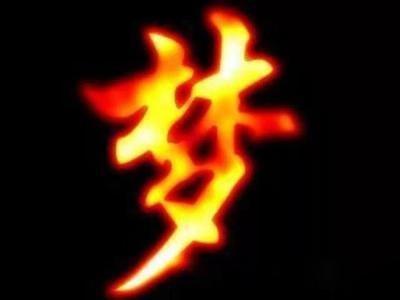 做梦梦见吃滚烫的东西烫伤了嘴是什么意思