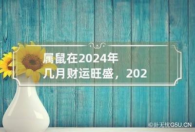 2025年属鼠的四月份财运怎么样