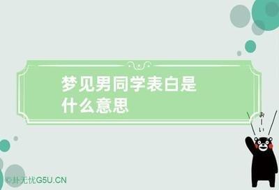 做梦梦见同学跟我表白后,我们成为恋人