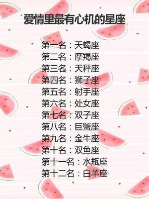 12星座谁最有心机 谁是最要小心的