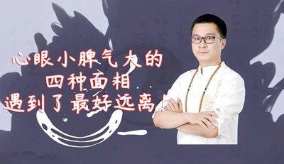 什么样的人心眼小脾气大 从面相分析心眼小的人