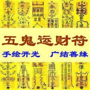 住宅内不适宜用五鬼运财符！五鬼运财符的风水讲究