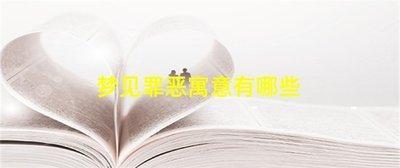 做梦梦见喜欢罪恶 做坏事是什么意思