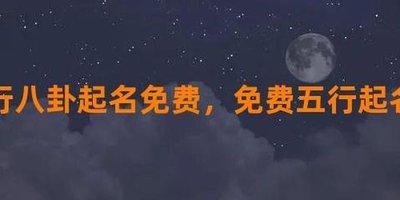 了解五行八卦起名的特点 确保起名正确