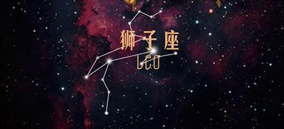 2025年10月狮子座运势精华版