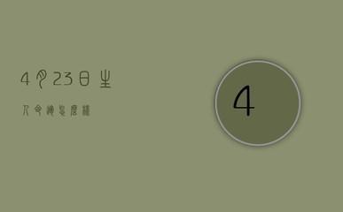 2003年12月19日晚上23-24点出生性格、运势和命运