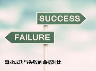 事业失败和事业成功的八字有什么不同