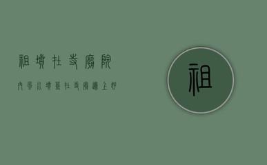 住宅格局不宜乱动，否则也会伤了气运