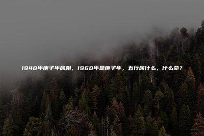 1940年属相是什么，1940年出生命运