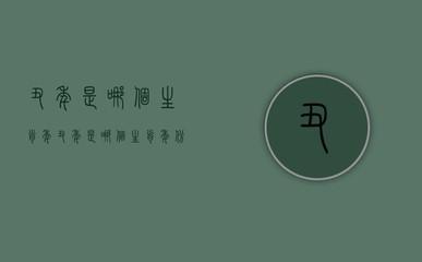 1985年是什么生肖年 85年的属牛人命好吗