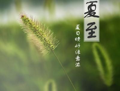二十四节气养生之夏至，夏至吃什么养生