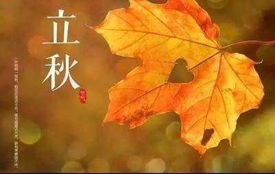 二十四节气养生之立秋，立秋吃什么养生