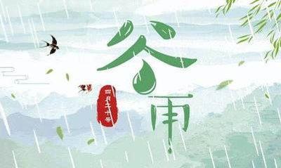 二十四节气养生之谷雨，谷雨吃什么养生