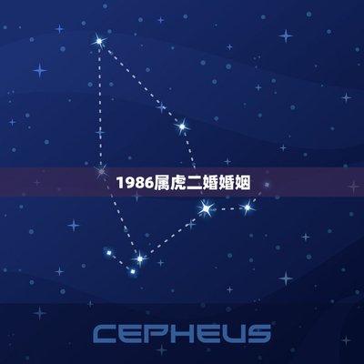 1986属虎女会有二婚吗感情好不好