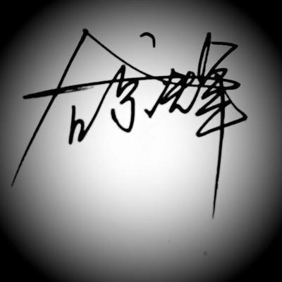 2025年11月2日生日命运及性格
