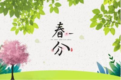 2025年春分是几月几日，2025年春分是哪天