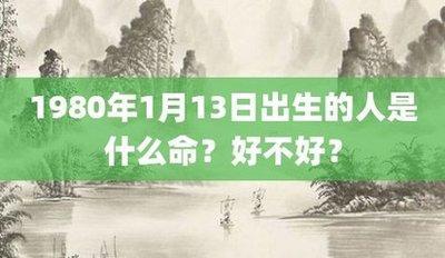 1980年1月6日出生的人生辰八字性格及命运分析