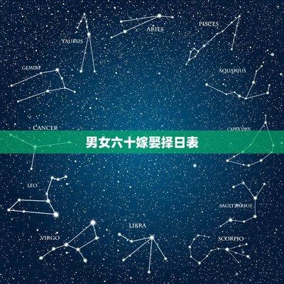 2009年(己丑蛇年)结婚吉日择日表