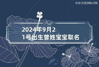 2025年9月21日生日命运及性格
